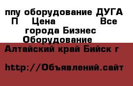 ппу оборудование ДУГА П2 › Цена ­ 115 000 - Все города Бизнес » Оборудование   . Алтайский край,Бийск г.